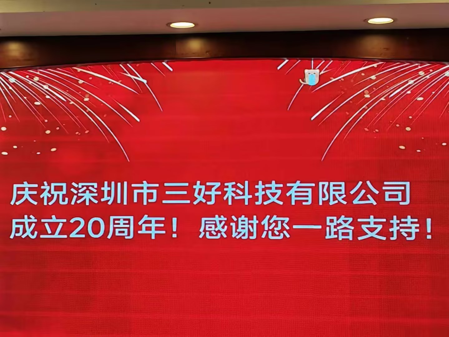 慶祝深圳市三好科技有限公司成立20周年！